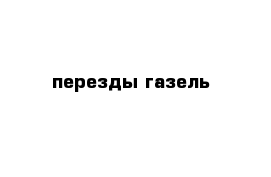 перезды газель